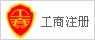 工商注冊